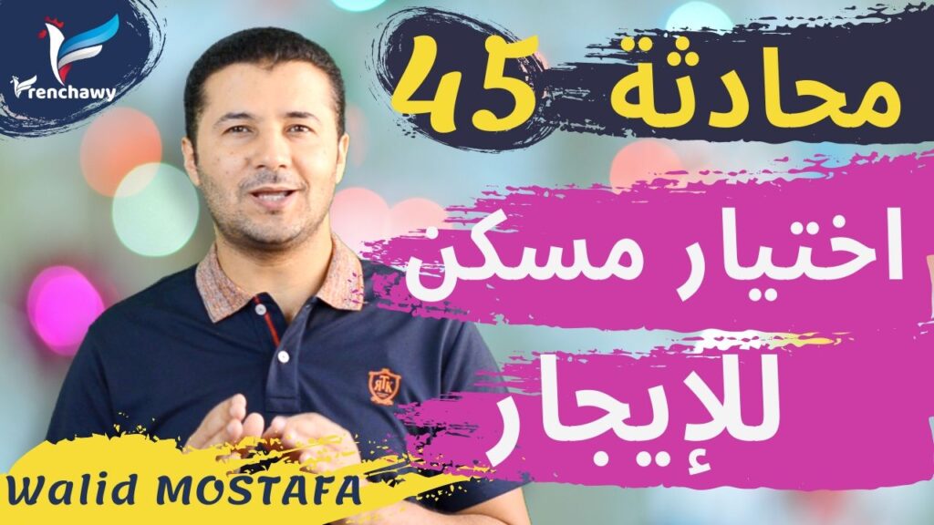 Dialogue 45 Choisir un logement à louer المحادثة 45 اختيار مسكن للإيجار