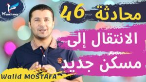 Dialogue 46 Emménagement المحادثة 46 الانتقال إلى مسكن جديد