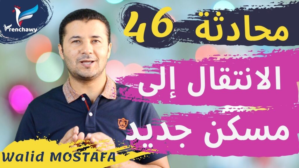 Dialogue 46 Emménagement المحادثة 46 الانتقال إلى مسكن جديد