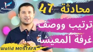 Dialogue 47 Aménager, décrire le salon salle à manger المحادثة 47 ترتيب ووصف غرفة المعيشة (الصالون) والطعام
