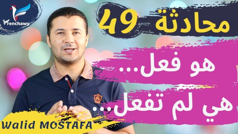 Dialogue 49 Il a fait... Elle n'a pas fait… المحادثة 49 هو فعل... هي لم تفعل...