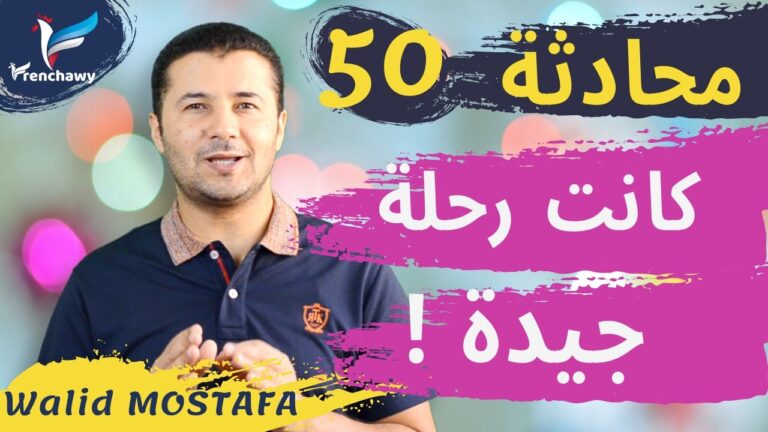 Dialogue 50 J'ai fait un bon voyageالمحادثة 50 كانت رحلة جيدة