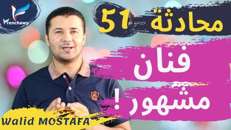 Dialogue 51 Un jeune artiste connu المحادثة 51 فنان شاب مشهور