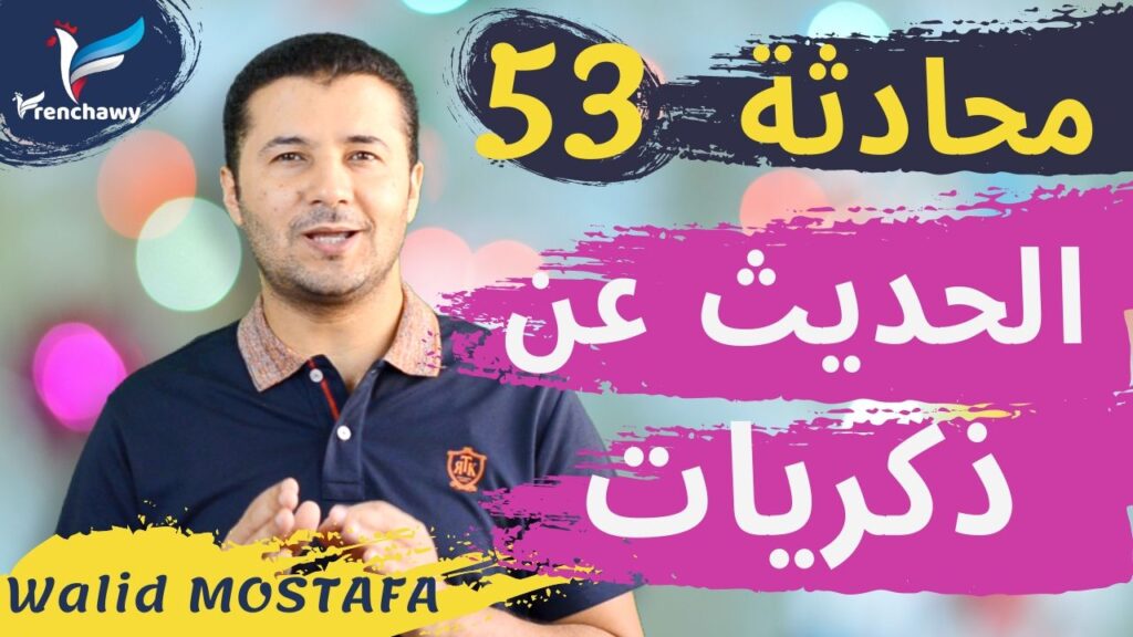 Dialogue 53 Parler de ses souvenirs المحادثة 53 الحديث عن ذكريات
