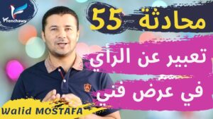 Dialogue 55 Exprimer son avis sur un spectacle المحادثة 55 التعبير عن الرأي في عرض فني