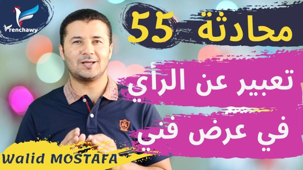 Dialogue 55 Exprimer son avis sur un spectacle المحادثة 55 التعبير عن الرأي في عرض فني