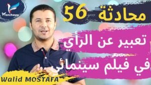 Dialogue 56 Exprimer son avis sur un film المحادثة 56 التعبير عن الرأي في فيلم