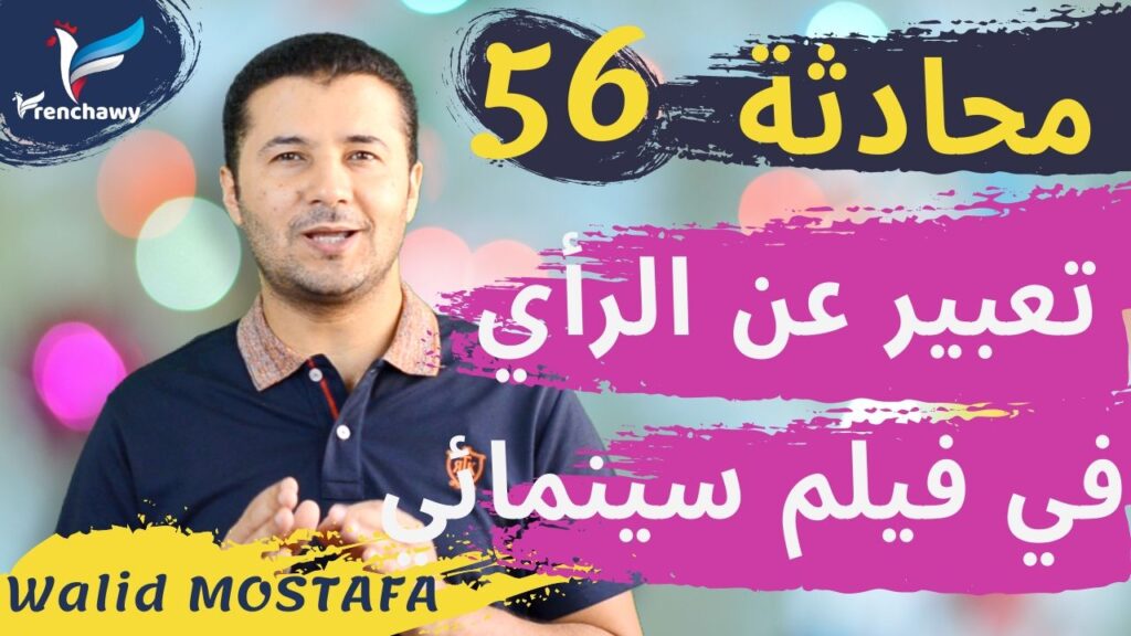Dialogue 56 Exprimer son avis sur un film المحادثة 56 التعبير عن الرأي في فيلم