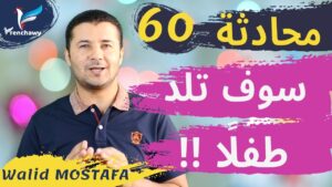Dialogue 60 Elle va avoir un bébé المحادثة 60 سوف تلد طفلًا
