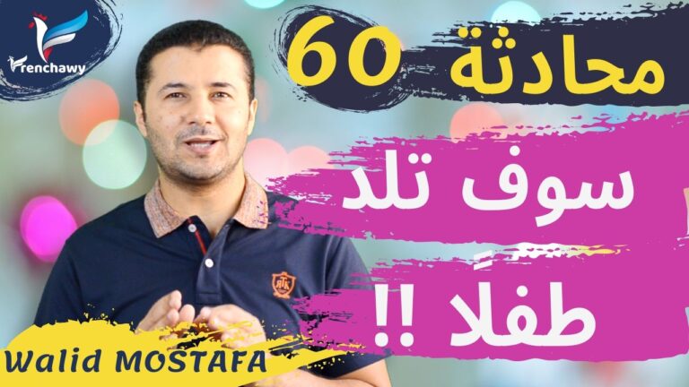 Dialogue 60 Elle va avoir un bébé المحادثة 60 سوف تلد طفلًا