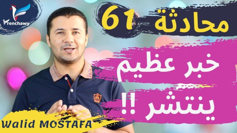 Dialogue 61 La grande nouvelle circuleالمحادثة 61 الخبر العظيم ينتشر