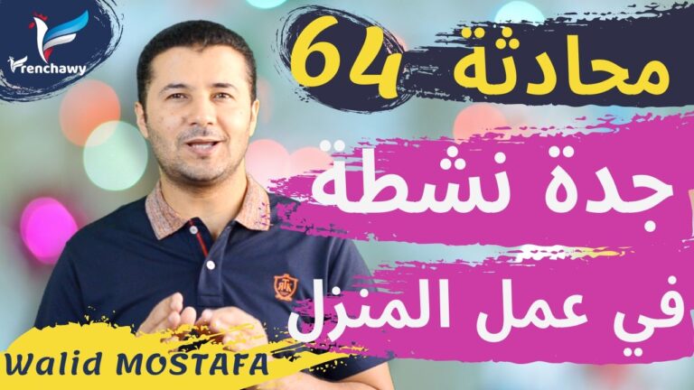 Dialogue 64 Mamie active et dynamiqueالمحادثة 64 جدة نشطة وديناميكية