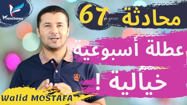 Dialogue 67 Un week-end de rêve المحادثة 67 عطلة أسبوعية خيالية