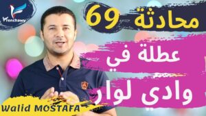 Dialogue 69 Dans la vallée de la Loireالمحادثة 69 عطلة في وادي لوار