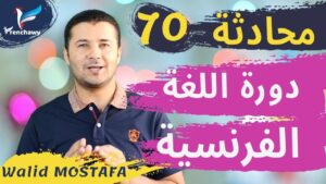 Dialogue 70 un cours de français دورة اللغة الفرنسية