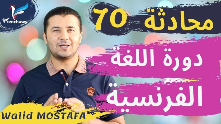 Dialogue 70 un cours de français دورة اللغة الفرنسية
