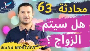 Dialogue Ils vont se marier المحادثة 63 هل سيتم الزواج؟