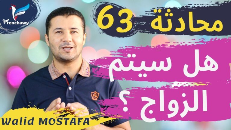 Dialogue Ils vont se marier المحادثة 63 هل سيتم الزواج؟