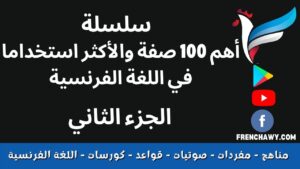 أهم الصفات في اللغة الفرنسية والصفات الأكثر استخداما 2 Les adjectifs les plus utilisés en français