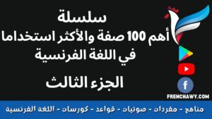 أهم صفات اللغة الفرنسية والصفات الأكثر استخداما 3 Les adjectifs les plus utilisés en français