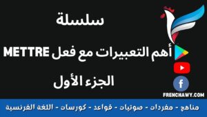 أهم التعبيرات مع فعل mettre