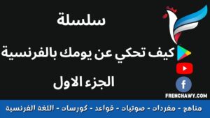سلسلة كيف تحكي عن يومك بالفرنسية-الجزء الاول