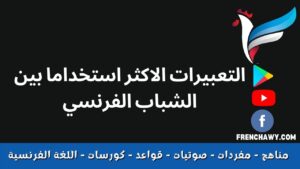 التعبيرات الاكثر استخداما بين الشباب الفرنسي