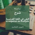 النفي في اللغة الفرنسية