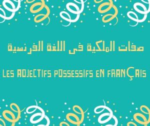 صفات الملكية في اللغة الفرنسية
