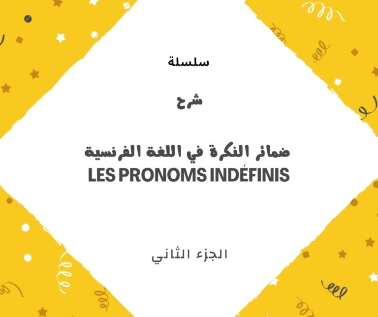 شرح ضمائر النكرة في اللغة الفرنسية تابع les pronoms indéfinis 