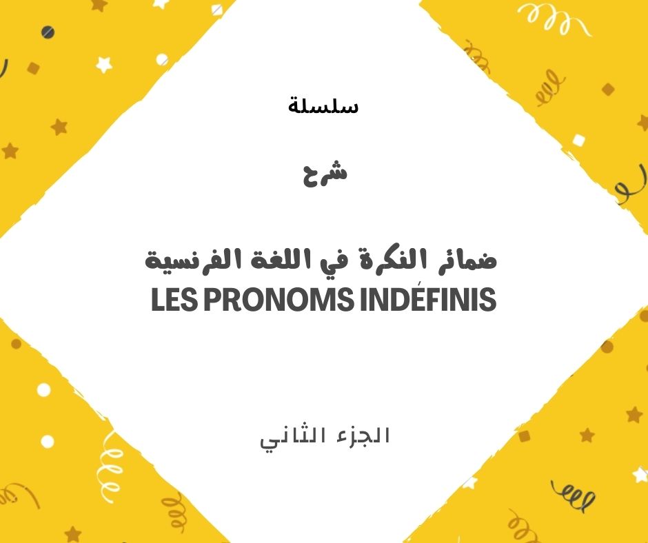 شرح ضمائر النكرة في اللغة الفرنسية تابع les pronoms indéfinis 