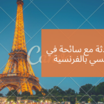 محادثة مع سائحة في تاكسي بالفرنسية