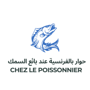 حوار بالفرنسية عند بائع السمك