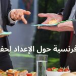 محادثة فرنسية حول الإعداد لحفلة تقاعد
