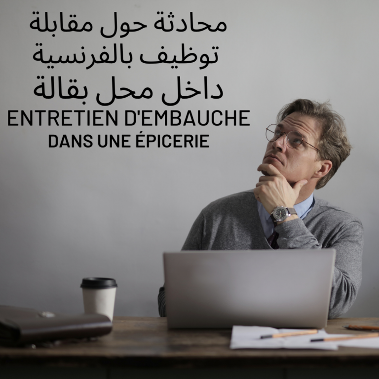 مقابلة عمل بالفرنسية داخل محل بقالة
