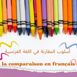 المقارنة في اللغة الفرنسية la comparaison en français 1