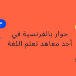 حوار بالفرنسية في أحد معاهد تعلم اللغة
