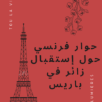 محادثة فرنسية في العمل حول استقبال زائر