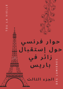 تابع محادثة فرنسية في العمل