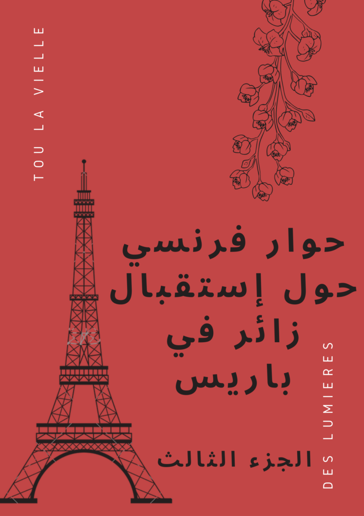 محادثة فرنسية في العمل حول استقبال زائر