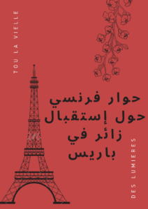 حوار فرنسي حول إستقبال زائر في باريس 1
