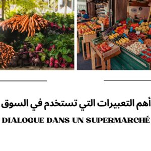 أهم التعبيرات التي تستخدم في السوق